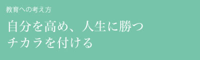 教育への考え方